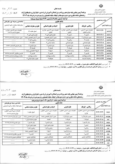 برنامه آزمونهای نهایی خرداد ۱۴۰۳ اعلام شد