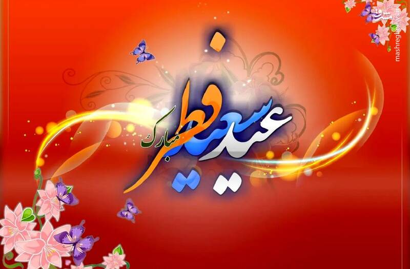 مراسم «عید فطر» در فرهنگ مردم ایران 2