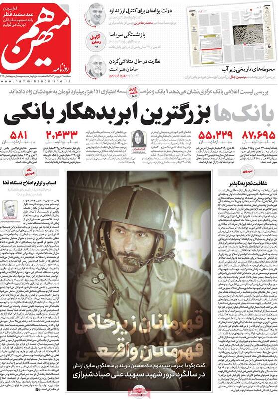 روزنامه هممیهن: دربرابر جنایت صهیونیستها صبور باشید! / اصلاحطلبان: حساب آمریکا از اسرائیل جدا است