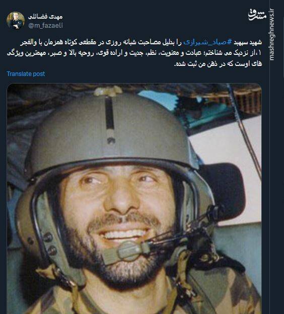 توئیت فضائلی درباره ویژگی های شهید سپهبد صیاد شیرازی