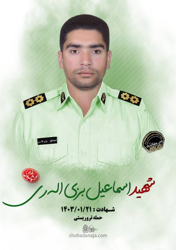 شهید اسماعیل بزی الله ری