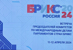 آغاز نشست مجمع پارلمانی کشورهای عضو بریکس در مسکو