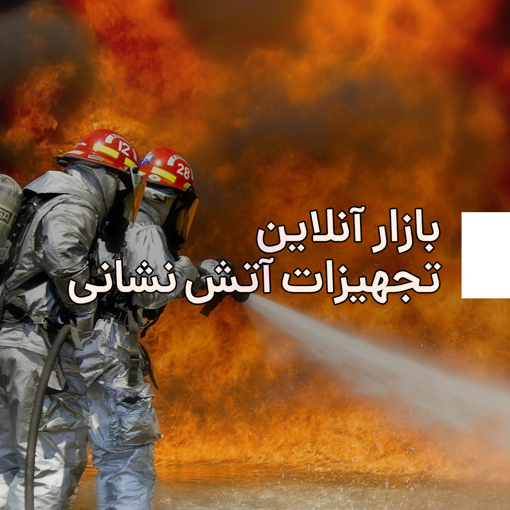 بازار آنلاین تجهیزات آتش نشانی