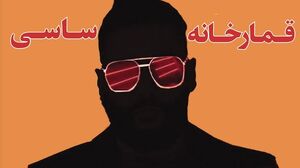 قمارخانه ساسی چگونه بنا شد؟