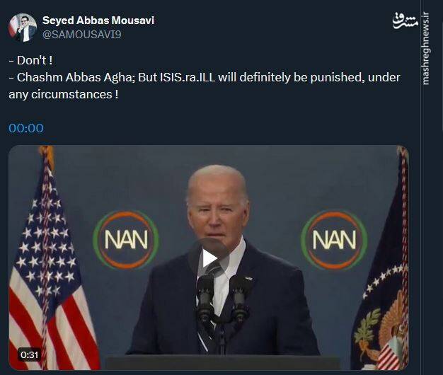 سفیر ایران خطاب به بایدن: چشم عباس آقا!+ فیلم