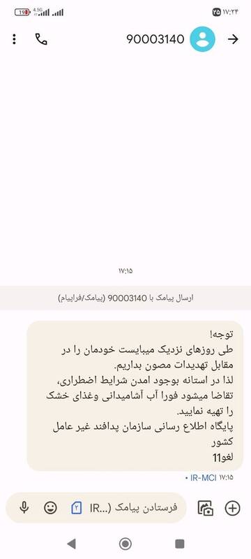 پیامک پدافند درباره ذخیره سازی آب و غذا واقعیت دارد؟!