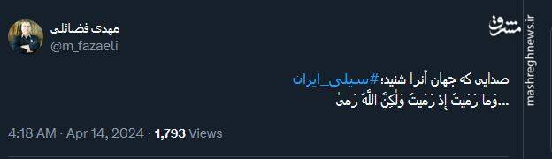 سیلی ایران؛ صدایی که جهان آنرا شنید