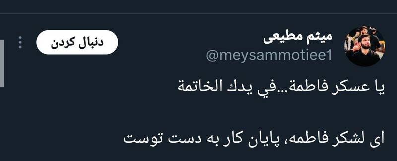 میثم مطیعی:ای لشکر فاطمه، پایان کار به دست توست