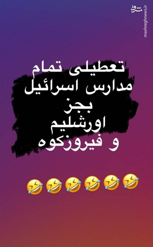 طنزپردازان همیشه در صحنه درباره تنبیه اسرائیل چه گفتند؟