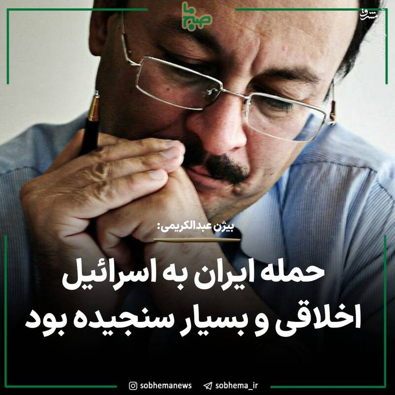 بیژن عبدالکریمی: حمله ایران به اسرائیل اخلاقی و بسیار سنجیده بود