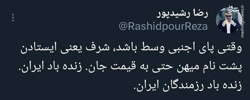 توئیت رضا رشیدپور درباره تنبیه اسرائیل