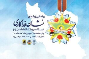 رونمایی از نشان فداکاری رهبری به شهدای دانشگاه امام علی (ع)