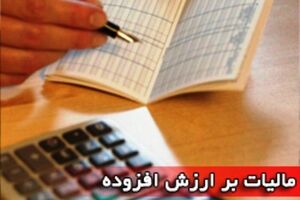 وزارت اقتصاد: مالیات بر ارزش افزوده فشاری بر تولیدکننده وارد نمیکند