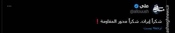 شور و شوق کاربران عرب‌زبان از عملیات وعده صادق با کلیدواژه «شکرا ایران» 27