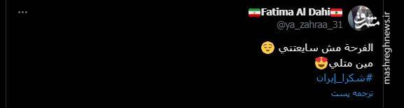 شور و شوق کاربران عرب‌زبان از عملیات وعده صادق با کلیدواژه «شکرا ایران» 6