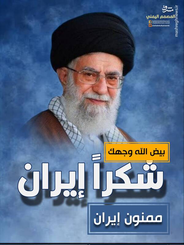 شور و شوق کاربران عربزبان از عملیات وعده صادق با کلیدواژه «شکرا ایران»