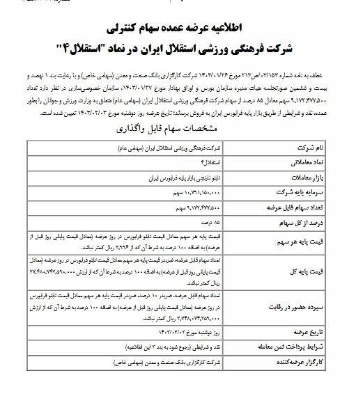 اطلاعیه فرابورس برای واگذاری استقلال و پرسپولیس 3