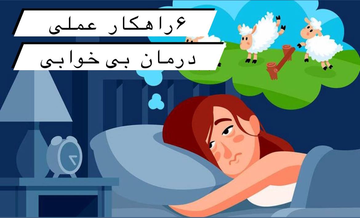 Title: درمان ۱۰۰٪ بی خوابی