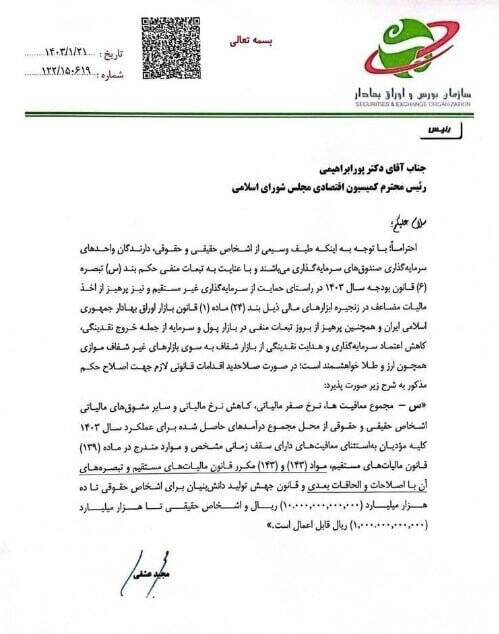 نامه عشقی به پورابراهیمی؛ تبصره ۶ بودجه ۱۴۰۳ به ضرر بورس است