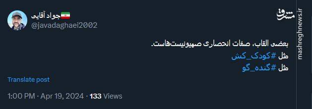 بعضی القاب، صفات انحصاری صهیونیستهاست