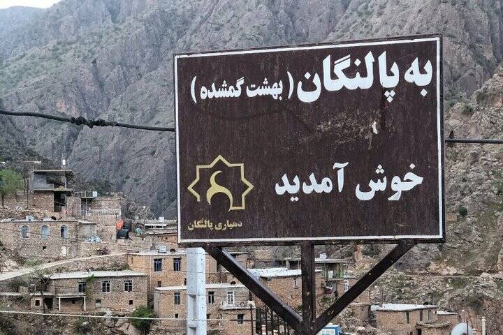 پالنگان؛ زیباییهایی در دل صخره و سنگ