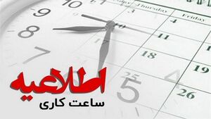 تغییر ساعات کاری از 15 خرداد تا 15 شهریور فعلا منتفی شد