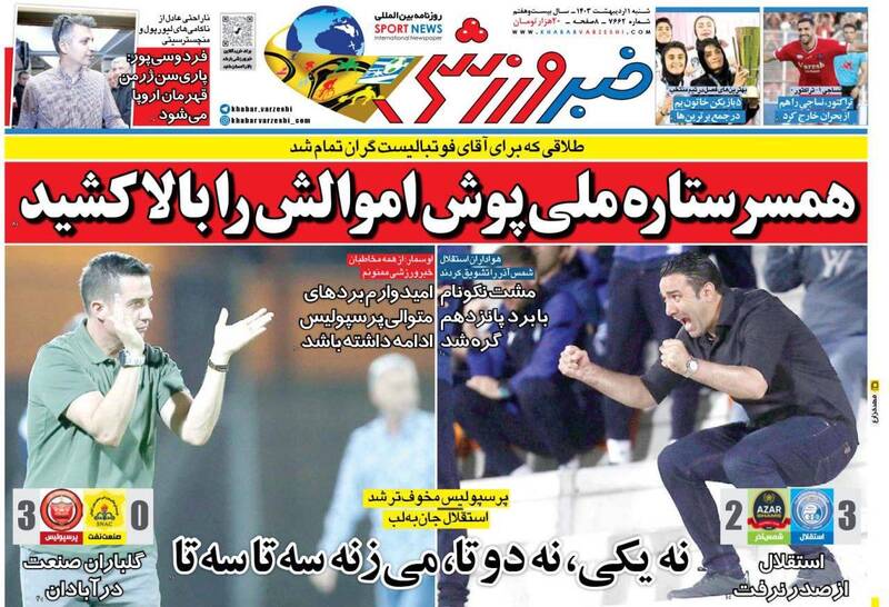 عکس / تیتر روزنامه‌های ورزشی شنبه 1 اردیبهشت 5