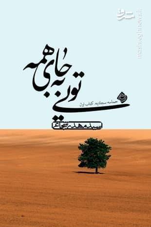 سروش صحت، شفیعیکدکنی، شجاعی و دیگران در نمایشگاه کتاب تهران