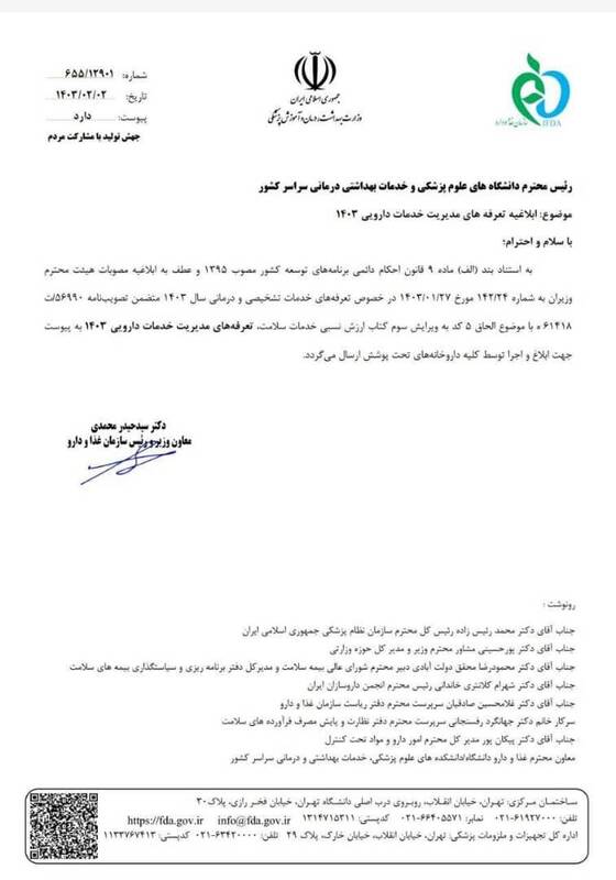 تعرفههای خدمات دارویی ابلاغ شد