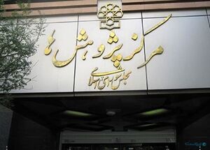 کتاب اولویت های پیشنهادی مجلس دوازدهم منتشر شد