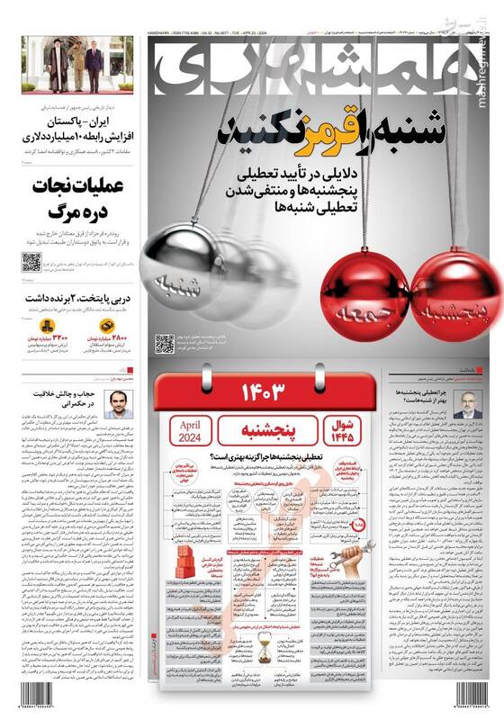 عکس / صفحه نخست روزنامه‌های سه‌شنبه چهارم اردیبهشت 1403 9