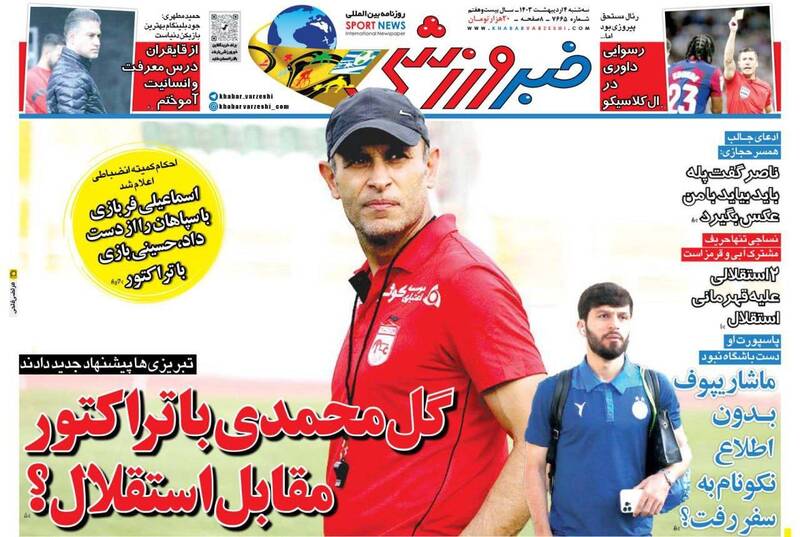 عکس / تیتر روزنامه‌های ورزشی سه‌شنبه 4 اردیبهشت 5
