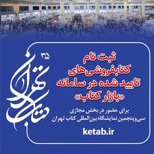 آخرین مهلت ثبتنام حضور در بخش مجازی نمایشگاه کتاب تهران