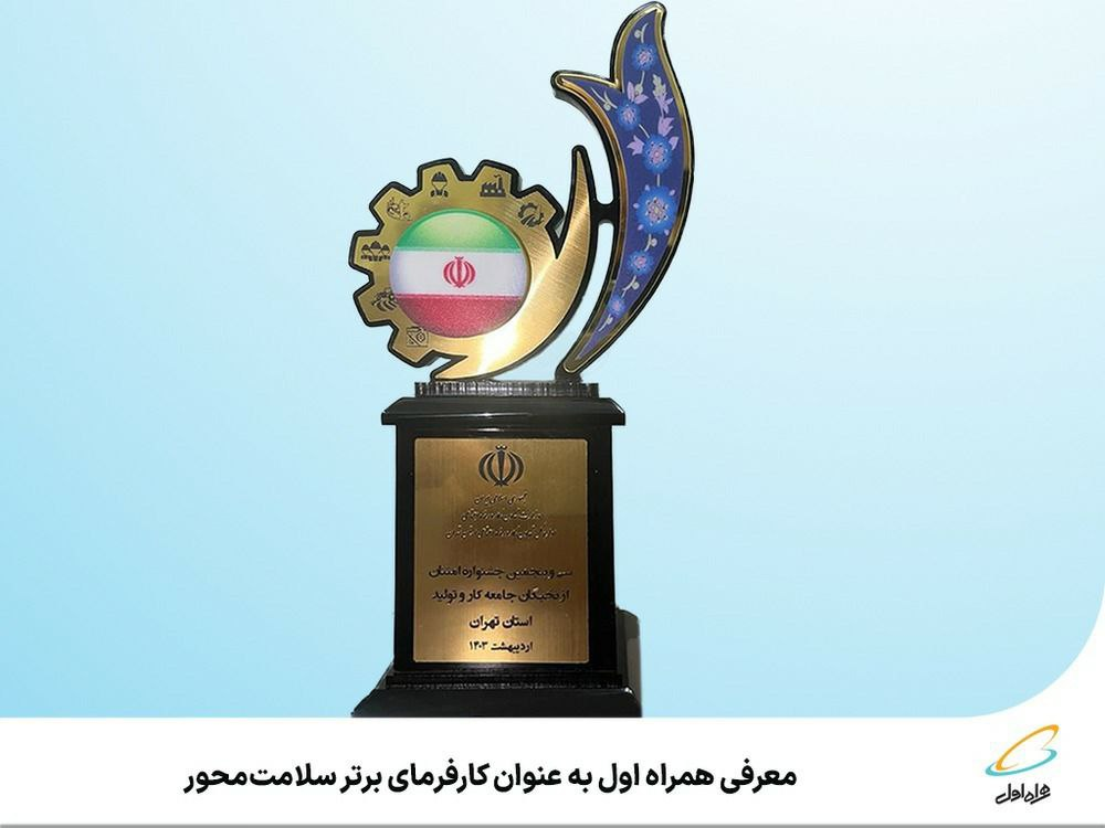 معرفی همراه اول بهعنوان کارفرمای برتر سلامتمحور