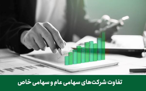 تفاوت شرکت سهامی و خاص در چیست
