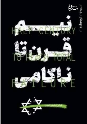 «نبرد مخفی علیه ایران» به چاپ دوم رسید