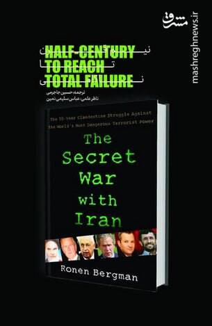 «نبرد مخفی علیه ایران» به چاپ دوم رسید