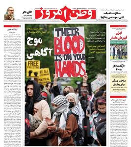 عکس / صفحه نخست روزنامه‌های دوشنبه 10 اردیبهشت 1403