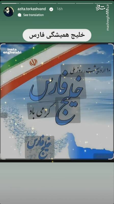 استوری آزیتا ترکاشوند در گرامی داشت روز خلیج فارس