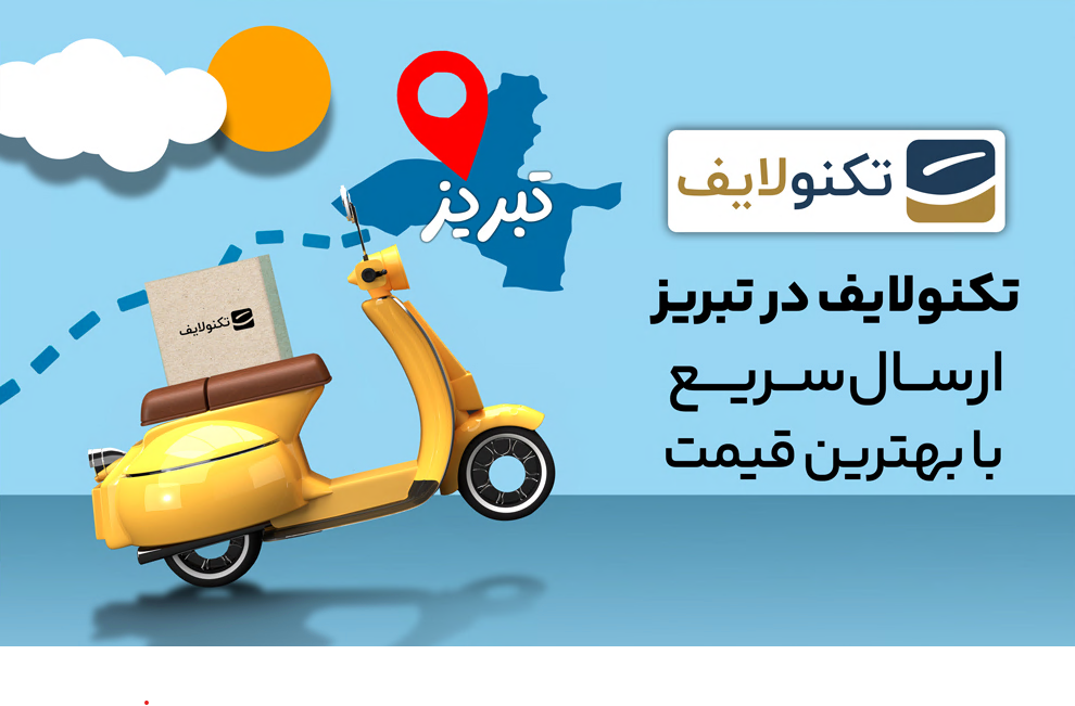 ارسال سریع تکنولایف در تبریز راهاندازی شد؛
