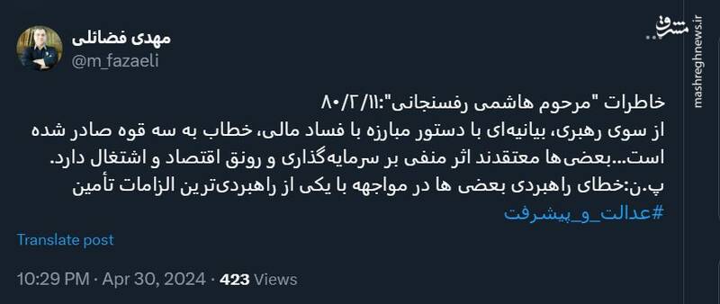 اشاره فضائلی به یک خطای راهبردی در موضوع مبارزه با مفاسد اقتصادی