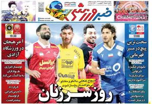عکس/ تیتر روزنامه‌های ورزشی چهارشنبه ۱۲ اردیبهشت