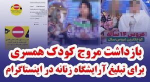 بازداشت مروج کودک همسری برای تبلیغ آرایشگاه زنانه در اینستاگرام