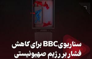سناریوی BBC برای کاهش فشار بر رژیم صهیونیستی