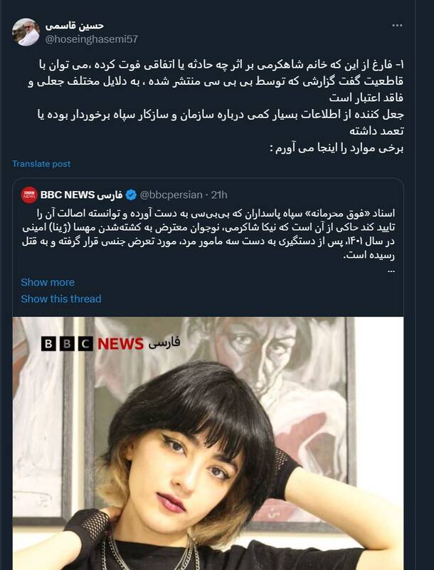 چرا گزارش BBC برای نیکا شاکرمی جعلی و فاقد اعتبار است؟