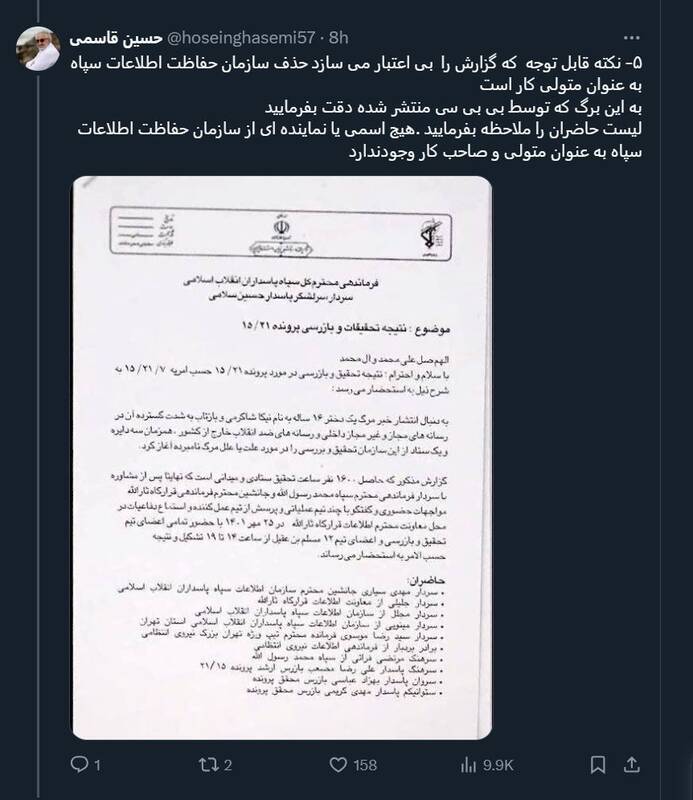 چرا گزارش BBC برای نیکا شاکرمی جعلی و فاقد اعتبار است؟