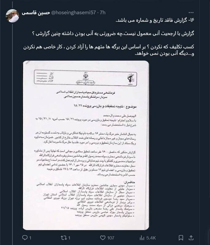 چرا گزارش BBC برای نیکا شاکرمی جعلی و فاقد اعتبار است؟