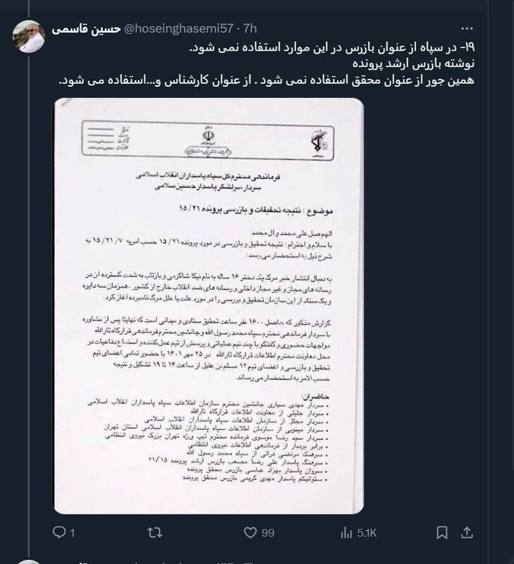 چرا گزارش BBC برای نیکا شاکرمی جعلی و فاقد اعتبار است؟