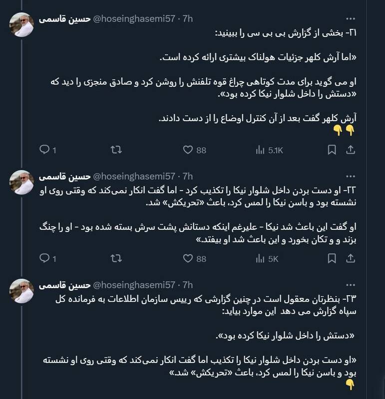 چرا گزارش BBC برای نیکا شاکرمی جعلی و فاقد اعتبار است؟