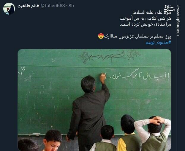 گرامیداشت روز معلم در توئیتر توسط کاربران
